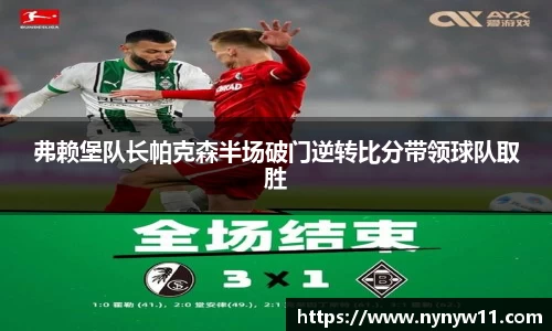 弗赖堡队长帕克森半场破门逆转比分带领球队取胜