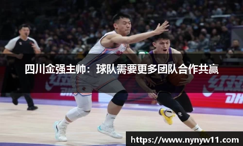 四川金强主帅：球队需要更多团队合作共赢