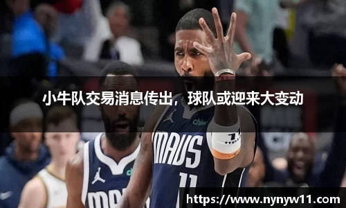 小牛队交易消息传出，球队或迎来大变动