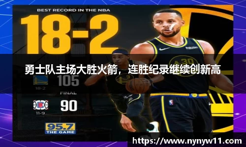 勇士队主场大胜火箭，连胜纪录继续创新高