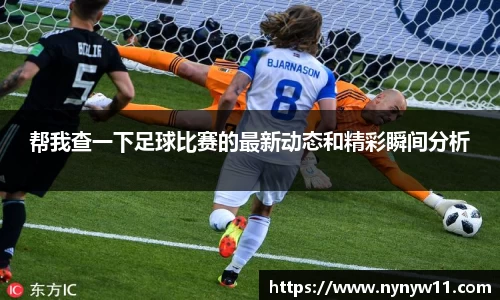 帮我查一下足球比赛的最新动态和精彩瞬间分析