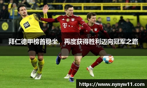 拜仁德甲榜首稳坐，再度获得胜利迈向冠军之路