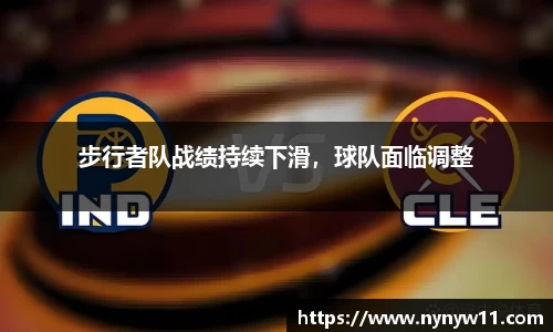 步行者队战绩持续下滑，球队面临调整