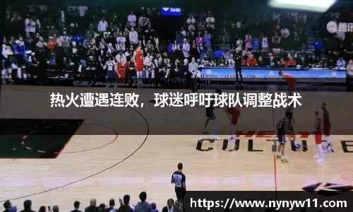 热火遭遇连败，球迷呼吁球队调整战术