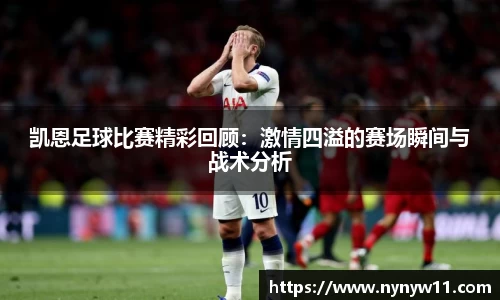 凯恩足球比赛精彩回顾：激情四溢的赛场瞬间与战术分析
