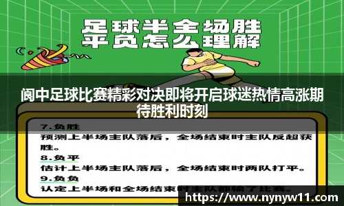 阆中足球比赛精彩对决即将开启球迷热情高涨期待胜利时刻