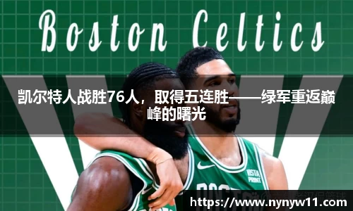 凯尔特人战胜76人，取得五连胜——绿军重返巅峰的曙光