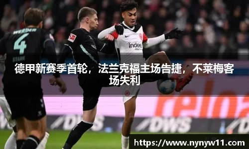 德甲新赛季首轮，法兰克福主场告捷，不莱梅客场失利