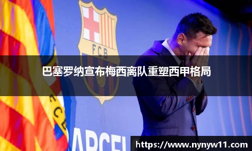 巴塞罗纳宣布梅西离队重塑西甲格局