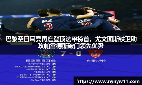 巴黎圣日耳曼再度登顶法甲榜首，尤文图斯铁卫助攻帕雷德斯破门领先优势