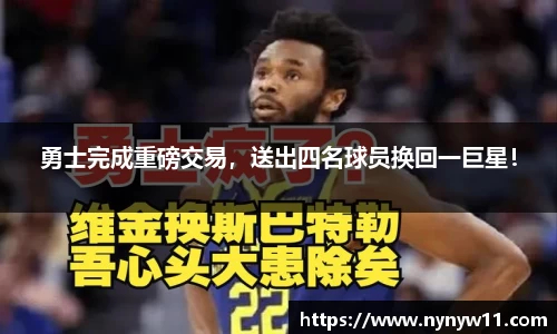 勇士完成重磅交易，送出四名球员换回一巨星！
