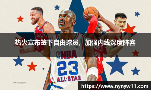 热火宣布签下自由球员，加强内线深度阵容