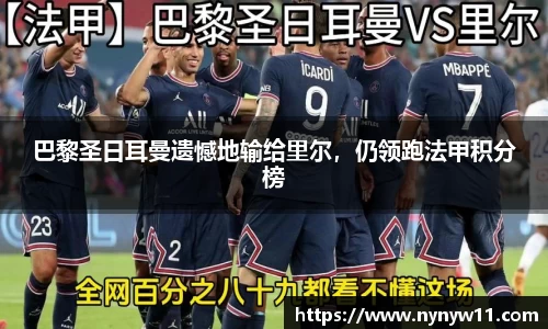 巴黎圣日耳曼遗憾地输给里尔，仍领跑法甲积分榜