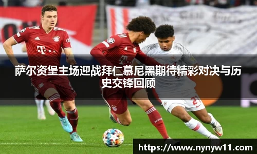萨尔资堡主场迎战拜仁慕尼黑期待精彩对决与历史交锋回顾