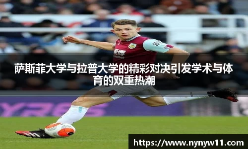 萨斯菲大学与拉普大学的精彩对决引发学术与体育的双重热潮