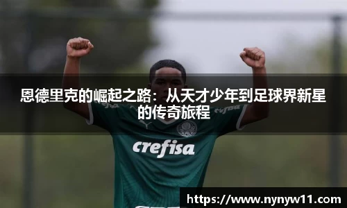 恩德里克的崛起之路：从天才少年到足球界新星的传奇旅程