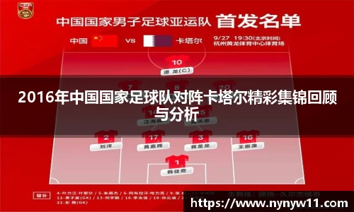 2016年中国国家足球队对阵卡塔尔精彩集锦回顾与分析