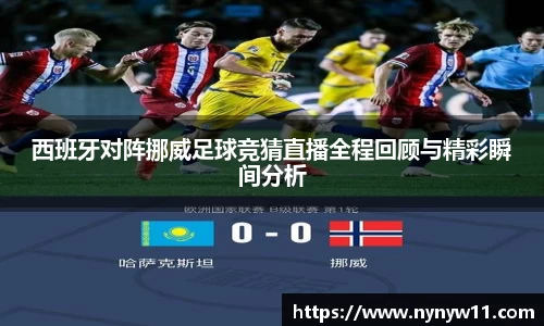 西班牙对阵挪威足球竞猜直播全程回顾与精彩瞬间分析