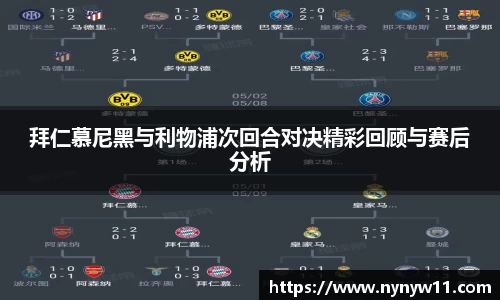 拜仁慕尼黑与利物浦次回合对决精彩回顾与赛后分析
