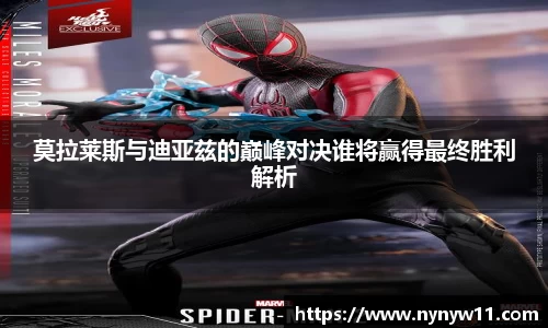 莫拉莱斯与迪亚兹的巅峰对决谁将赢得最终胜利解析