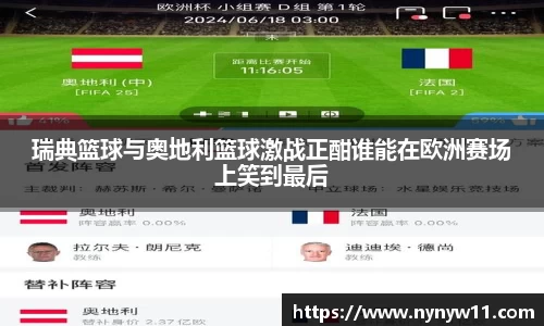 瑞典篮球与奥地利篮球激战正酣谁能在欧洲赛场上笑到最后