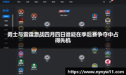 勇士与雷霆激战四月四日谁能在季后赛争夺中占得先机