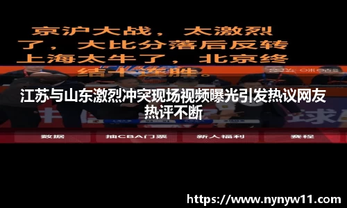 江苏与山东激烈冲突现场视频曝光引发热议网友热评不断