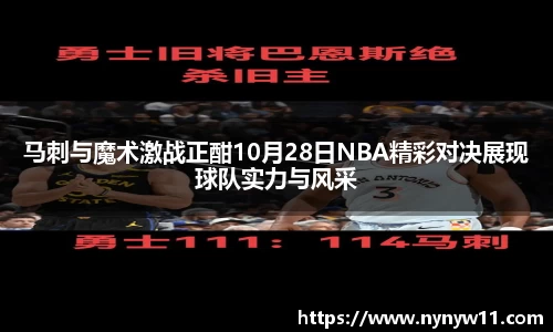马刺与魔术激战正酣10月28日NBA精彩对决展现球队实力与风采