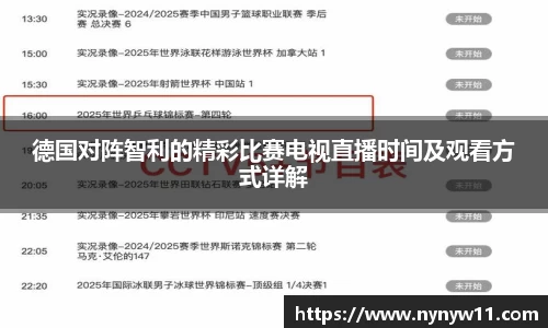 德国对阵智利的精彩比赛电视直播时间及观看方式详解