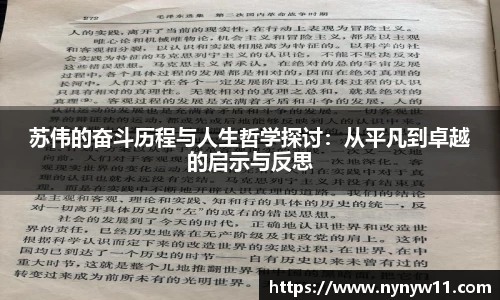 苏伟的奋斗历程与人生哲学探讨：从平凡到卓越的启示与反思