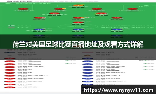荷兰对美国足球比赛直播地址及观看方式详解