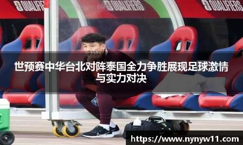 世预赛中华台北对阵泰国全力争胜展现足球激情与实力对决
