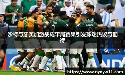 沙特与牙买加激战成平局赛果引发球迷热议与期待