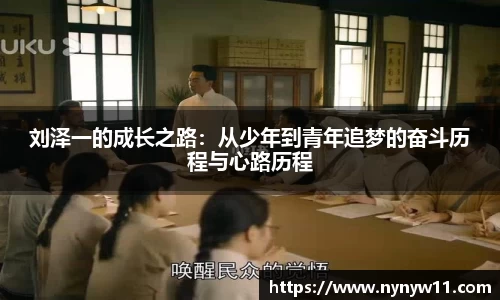 刘泽一的成长之路：从少年到青年追梦的奋斗历程与心路历程