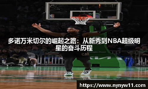 多诺万米切尔的崛起之路：从新秀到NBA超级明星的奋斗历程