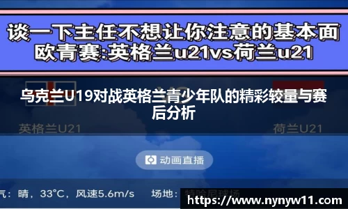 乌克兰U19对战英格兰青少年队的精彩较量与赛后分析