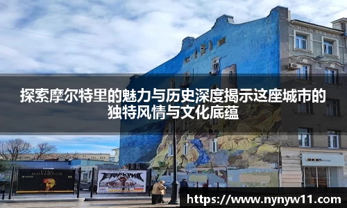 探索摩尔特里的魅力与历史深度揭示这座城市的独特风情与文化底蕴