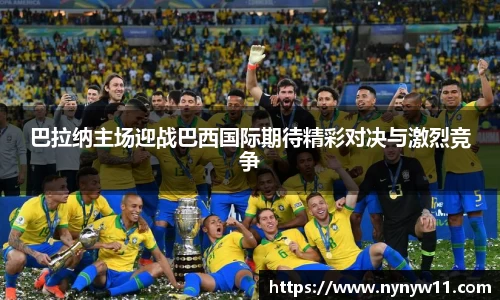 巴拉纳主场迎战巴西国际期待精彩对决与激烈竞争