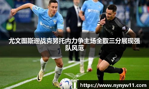 尤文图斯迎战克努托内力争主场全取三分展现强队风范