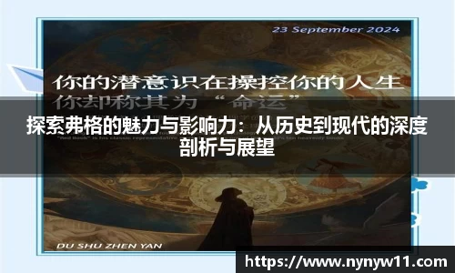 探索弗格的魅力与影响力：从历史到现代的深度剖析与展望