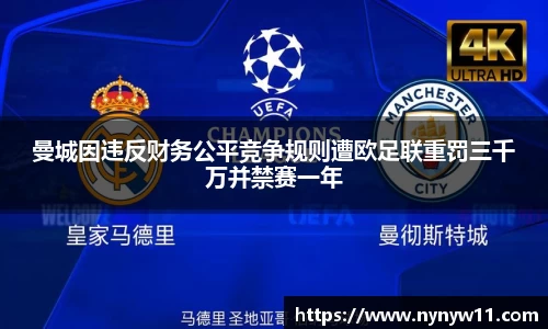 曼城因违反财务公平竞争规则遭欧足联重罚三千万并禁赛一年