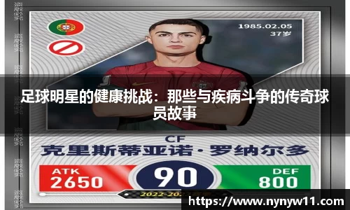 足球明星的健康挑战：那些与疾病斗争的传奇球员故事