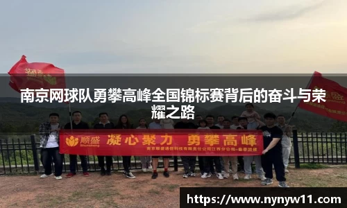 南京网球队勇攀高峰全国锦标赛背后的奋斗与荣耀之路