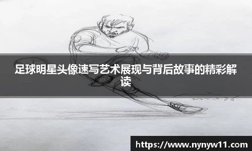 足球明星头像速写艺术展现与背后故事的精彩解读