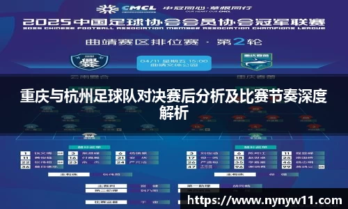 重庆与杭州足球队对决赛后分析及比赛节奏深度解析