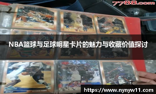 NBA篮球与足球明星卡片的魅力与收藏价值探讨