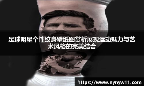 足球明星个性纹身壁纸图赏析展现运动魅力与艺术风格的完美结合