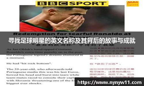 寻找足球明星的英文名称及其背后的故事与成就