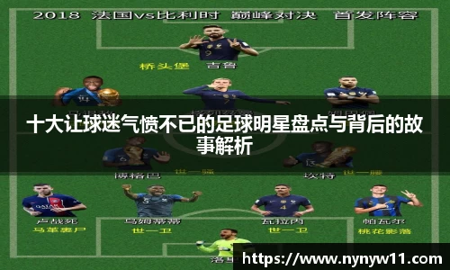 十大让球迷气愤不已的足球明星盘点与背后的故事解析