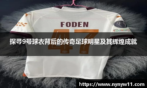 探寻9号球衣背后的传奇足球明星及其辉煌成就